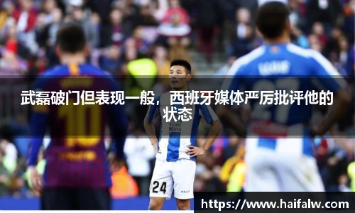 武磊破门但表现一般，西班牙媒体严厉批评他的状态